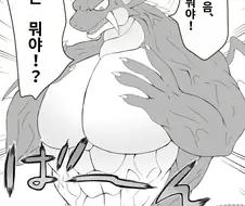 깨어나보니 드래곤이 된 여고생.manhwa