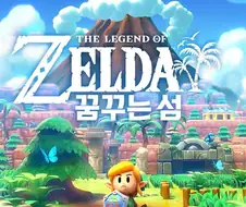 젤다 시리즈 중 존나 특이한 게임