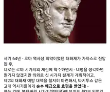 고대 로마 네로 황제의 알려지지 않은 악행
