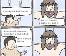 여러분 예수님을 죽이면 안됩니다!!.manwha