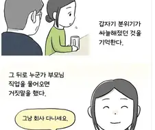 부모님 직업이 부끄러웟다던 딸의.. 깨우침 망가 (슬픔)