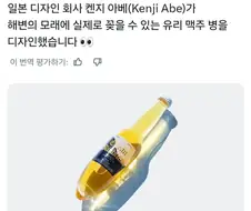 일본에서 디자인한 모래에 꽂을 수 있는 유리 맥주병