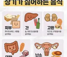 내 몸속 장기들이 싫어하는 음식