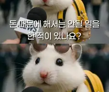 돈때문에 해서는 안되는 일.jpg