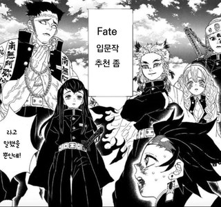 귀멸) 지주들이 Fate 입문작 추천 해주는 만화