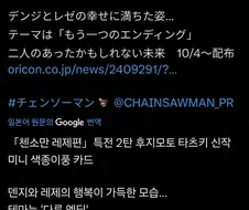 체인소맨) 타츠키가 새로 그린 덴지, 레제 일러스트의 테마