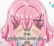[백합]항상 무리무리를 외치는 핑챙이