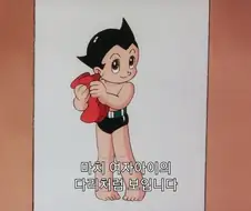 그러고보니 아톰 홍조 띄고 있는거 왜 이렇게 야하게 보이냐