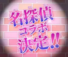 프리큐어) 명탐정 코난과 콜라보 결정