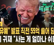 트럼프: 짜릿해! 사는게 너무 재밌어!! ㅋㅋㅋㅋㅋㅋㅋㅋ