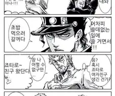 죠죠) 죠타로가 친구?랑 초밥 먹으로 가는 만화