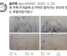 콘티 그리면서 걱정하는 슬라정