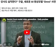 "1타 강사도 실직한다" 구글, AI 영상모델 ＇Omni＇ 공개