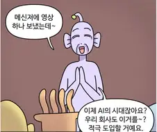 실화) AI가 디자이너의 일을 대체하는 모습.MANHWA