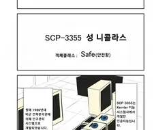 SCP-3355 -성 니콜라스-.manhwa