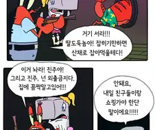 게살버거 비법 알아내는 만화