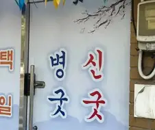 굿 해드립니다.
