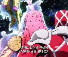 죠죠) ??? : 내 능력은 죠르노조차 알 수 없을 것이다