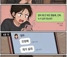 엄마가 모르는 남자에게 내 번호를 줬다