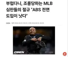 MLB 심판은 항시 ABS 도입 원하는 이유