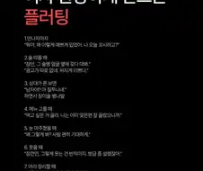 여자들이 환장하는 플러팅 멘트