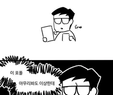 면접장에서 면접자 꼽줘서 쫓아내버린 만화