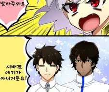 페그오)페이트 만화】 ㅅㅂ의 개