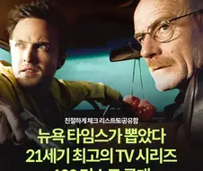 NYT가 뽑은 최고의 TV시리즈 100...