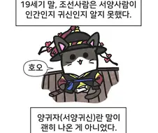 19세기 말 조선의 사또가 서양인을 만난 만화