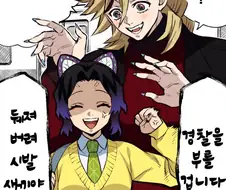 귀멸) 여고생에게 작업거는 스윗 빙주.manhwa