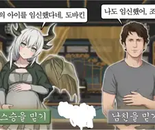 그대의 아이를 임신했다네, 도바킨