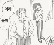 호리데이) "어라, 불이...".manhwa