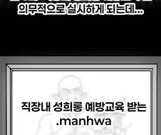 직장내 성희롱 예방교육 받는.manhwa