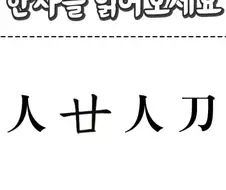 한자를 몰라도 읽을 수 있는 사자성어