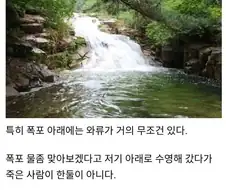 여름철 계곡이 끔찍하게 위험한 이유
