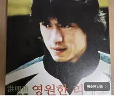 번개장터에 올라온 홍명보 자서전 ㄷㄷㄷ;;
