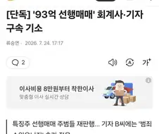 ＇93억 선행매매＇ 회계사·기자 구속 기소