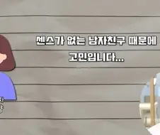 남친이 센스가 너무 없어서 고민인 내담자........