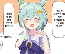 [말딸] 세이운 스카이와 결혼하는.manhwa