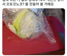 "지금부터 오토코노코?를 만들어볼거에요"