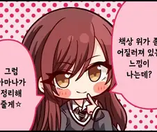 [@] 책상을 정리해준다는 아마나.manhwa