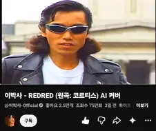 공식 Ai 커버(이박사)
