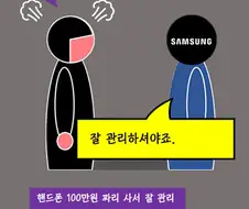 스마트폰 발열로 삼성 서비스센터 찾아가는 만화.manwha