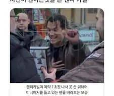 헨리 카빌 싸인 얻는법