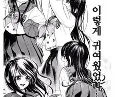 남자같아서 별명이 고리퐁이던 여자애가 중학교 올라간 만와.manga