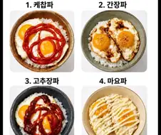 계란밥 취향...
