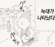 늑대가 나타났다!