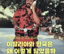 한국인과 가장 닮앗다는.. 유럽 이탈리아. 이유 찾아봄
