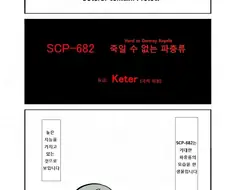 (scp)로리콘 취급받는 도마뱀.manga