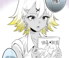 갸루가 오타쿠군이 보는 만화를 발견한.manhwa